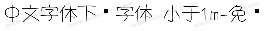 中文字体下载字体 小于1m字体转换